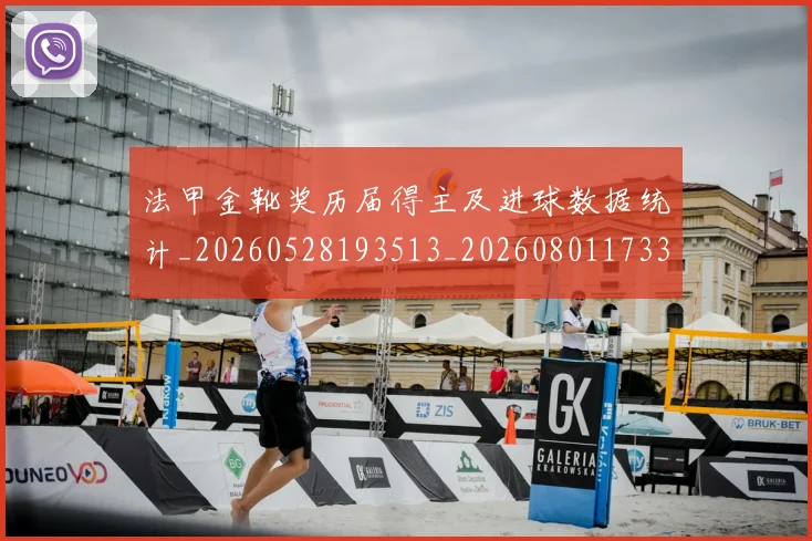 法甲金靴奖历届得主及进球数据统计_20260528193513_20260801173323