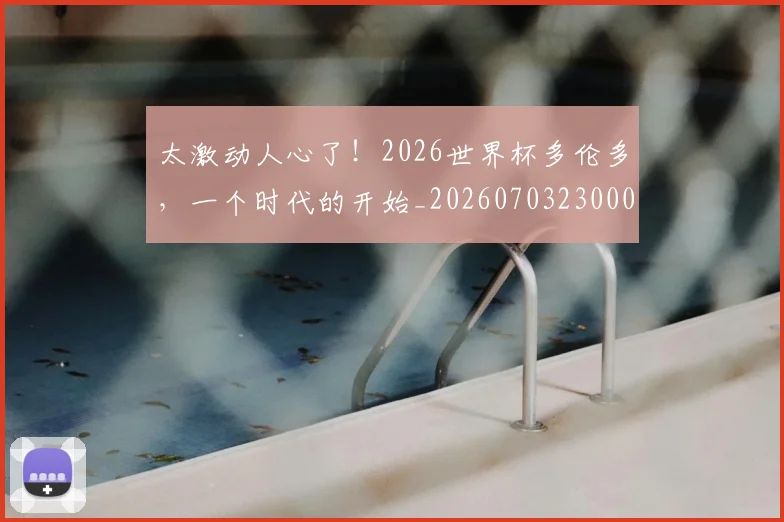 太激动人心了!2026世界杯多伦多,一个时代的开始_20260703230004