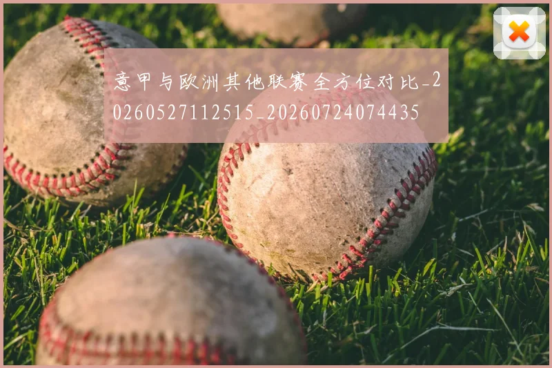 意甲与欧洲其他联赛全方位对比_20260527112515_20260724074435