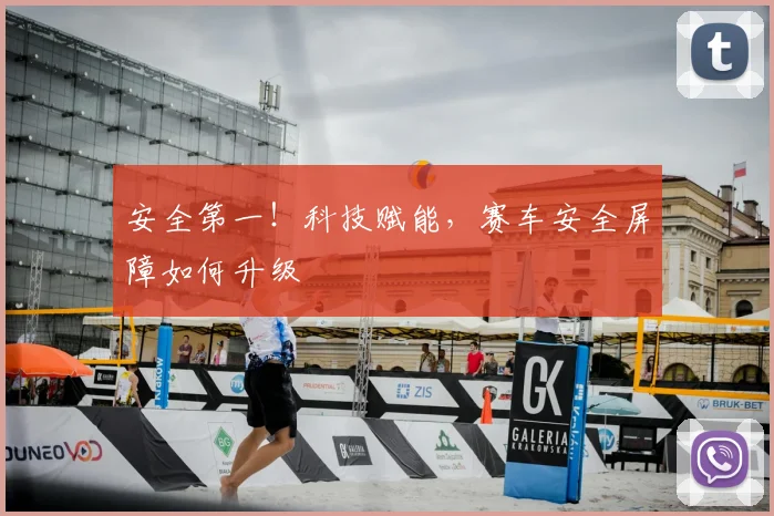 安全第一!科技赋能,赛车安全屏障如何升级