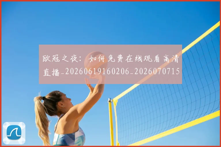 欧冠之夜：如何免费在线观看高清直播_20260619160206_20260707150223