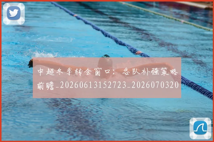 中超冬季转会窗口:各队补强策略前瞻_20260613152723_20260703204013_20260716185317