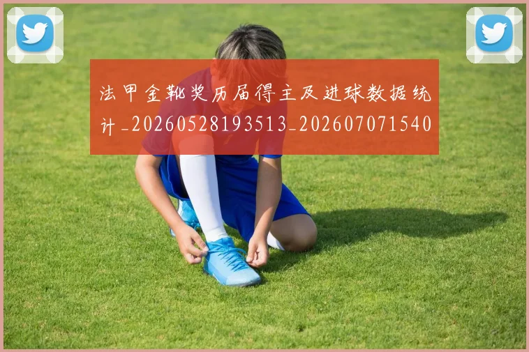法甲金靴奖历届得主及进球数据统计_20260528193513_20260707154048