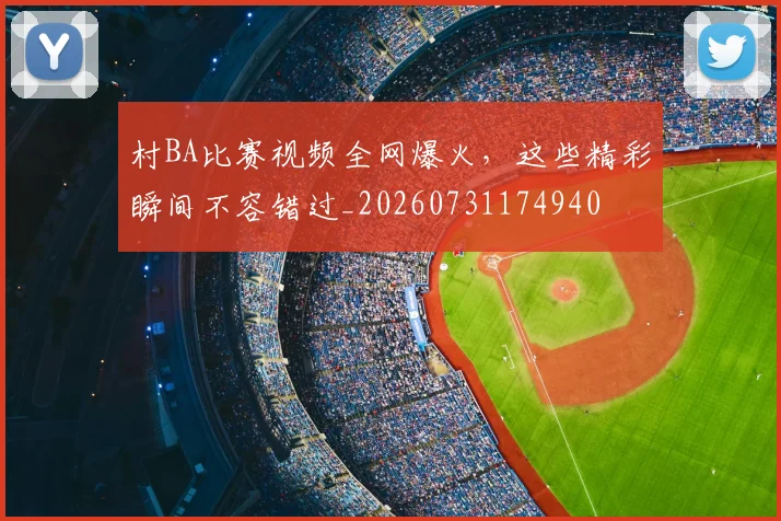村BA比赛视频全网爆火,这些精彩瞬间不容错过_20260731174940