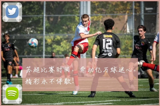 苏超比赛时间,牵动亿万球迷心,精彩永不停歇!