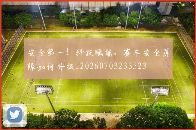 安全第一!科技赋能,赛车安全屏障如何升级_20260703233523