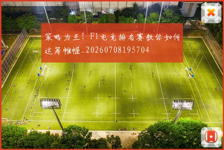 策略为王!F1电竞排名赛教你如何运筹帷幄_20260708195704