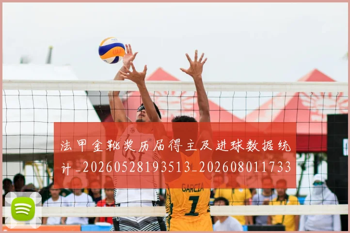 法甲金靴奖历届得主及进球数据统计_20260528193513_20260801173323