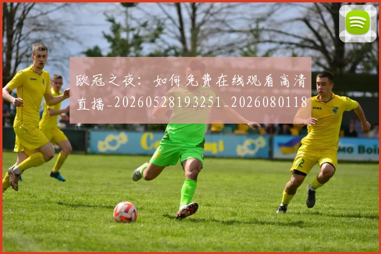 欧冠之夜:如何免费在线观看高清直播_20260528193251_20260801180014