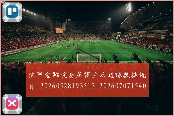 法甲金靴奖历届得主及进球数据统计_20260528193513_20260707154048