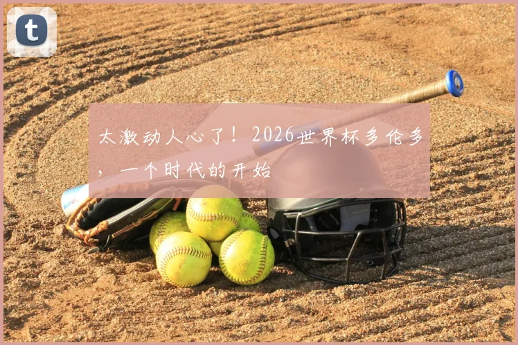 太激动人心了!2026世界杯多伦多,一个时代的开始